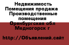 Недвижимость Помещения продажа - Производственные помещения. Оренбургская обл.,Медногорск г.